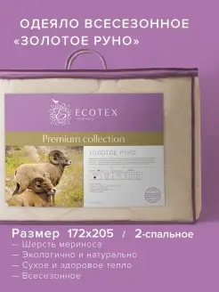 Одеяло Золотое руно 2 спальное 172х205 всесезонное ECOTEX 2114903 купить за 3 667 ₽ в интернет-магазине Wildberries