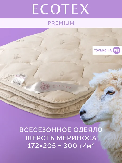 ECOTEX Одеяло Золотое руно 2 спальное 172х205 всесезонное, 172x205