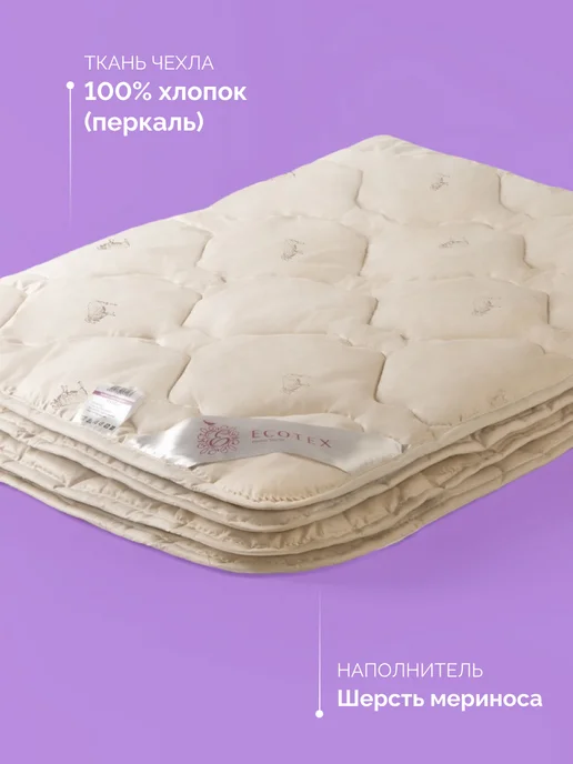 ECOTEX Одеяло Золотое руно 2 спальное 172х205 всесезонное, 172x205, фото 2