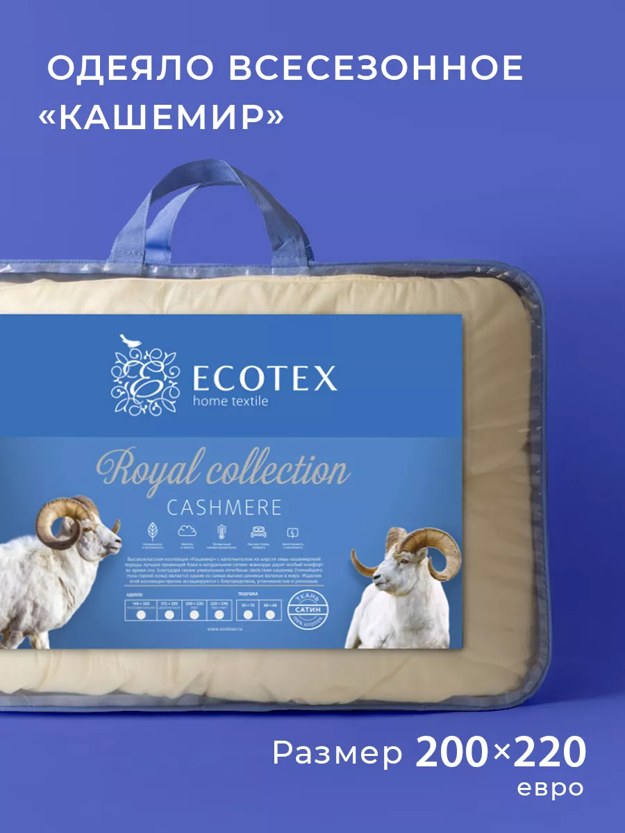 Одеяло Кашемир 200х220 всесезонное ECOTEX 2114907 купить за 6 521 ₽ в  интернет-магазине Wildberries