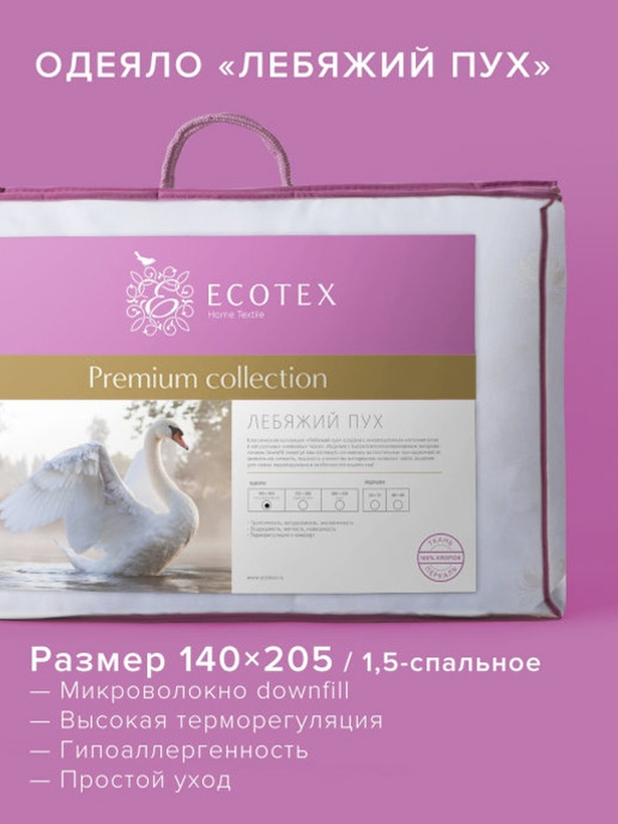 Одеяло Лебяжий пух 140х205 всесезонное ECOTEX 2114909 купить за 3 270 ₽ в  интернет-магазине Wildberries