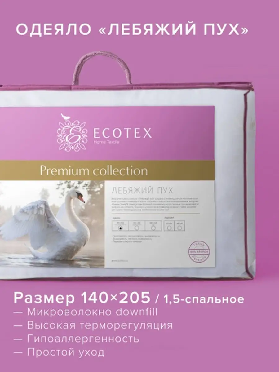 Одеяло Лебяжий пух 140х205 всесезонное ECOTEX 2114909 купить за 3 157 ₽ в  интернет-магазине Wildberries