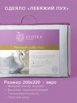 Одеяло Лебяжий пух 200х220 всесезонное ECOTEX 2114911 купить за 4 833 ₽ в интернет-магазине Wildberries