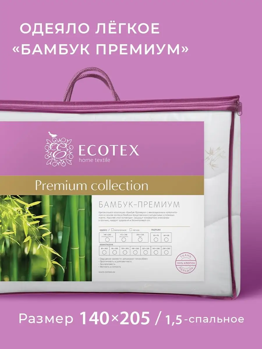 Одеяло 1.5 Бамбук 140х205 облегченное ECOTEX 2114915 купить за 3 221 ₽ в  интернет-магазине Wildberries