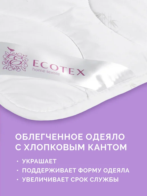 ECOTEX Одеяло Бамбук Премиум 2 спальное 172х205 облегченное, 172x205, фото 8