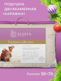 Подушка 50х70 верблюжья шерсть ECOTEX 2114936 купить за 1 226 ₽ в интернет-магазине Wildberries