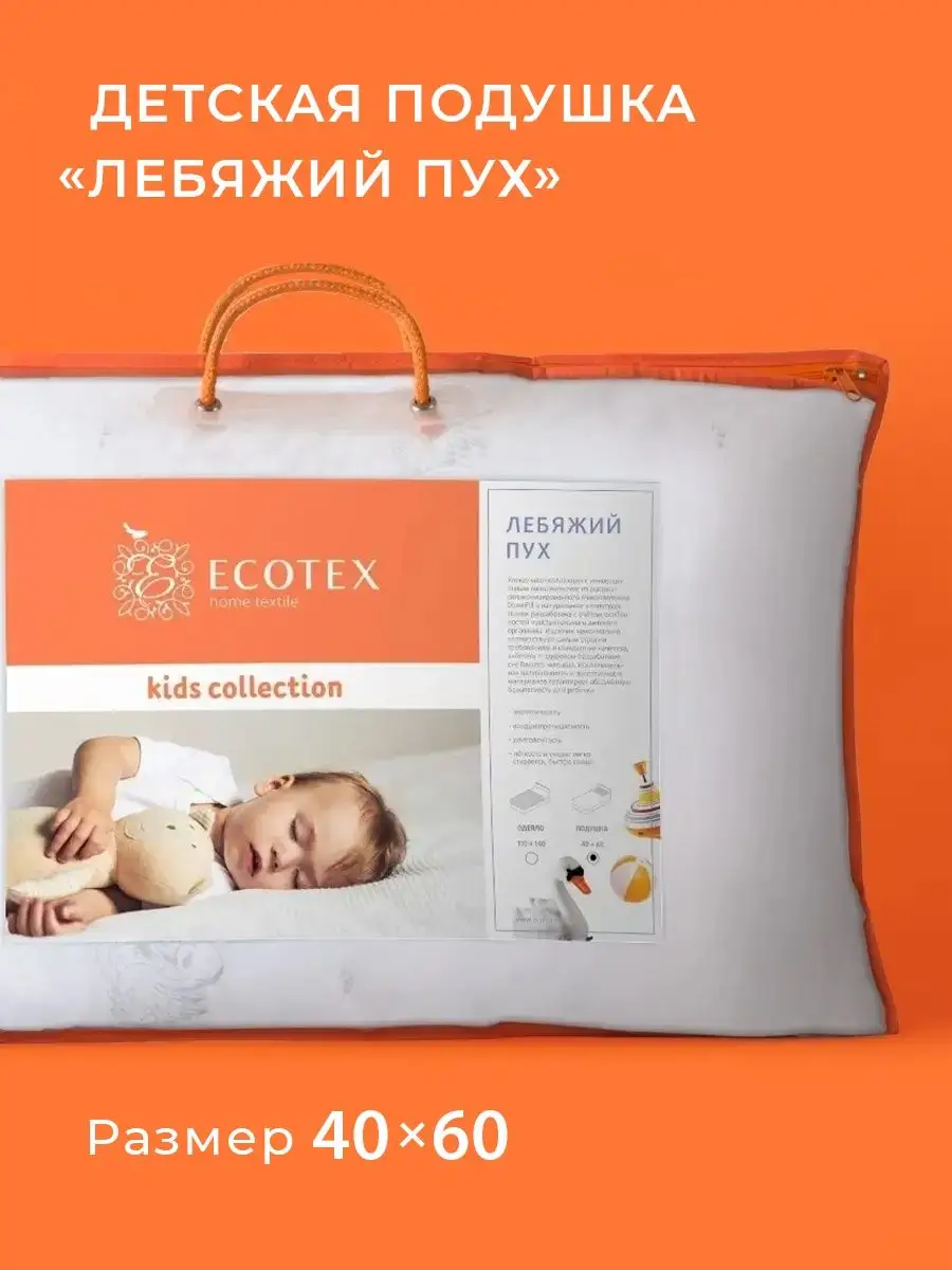 Подушка Лебяжий пух Kids детская 40х60 ECOTEX 2114942 купить за 787 ₽ в  интернет-магазине Wildberries