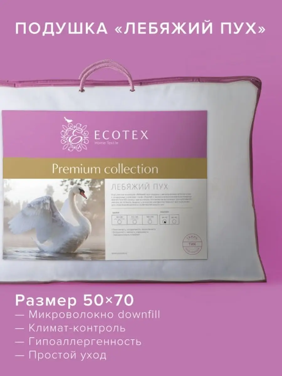 Подушка Лебяжий пух 50х70 ECOTEX 2114943 купить за 1 263 ₽ в  интернет-магазине Wildberries