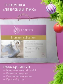 Подушка Лебяжий пух 50х70 ECOTEX 2114943 купить за 1 277 ₽ в интернет-магазине Wildberries