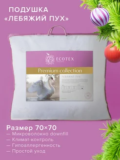 Подушка 70х70 Лебяжий пух ECOTEX 2114944 купить за 1 231 ₽ в интернет-магазине Wildberries