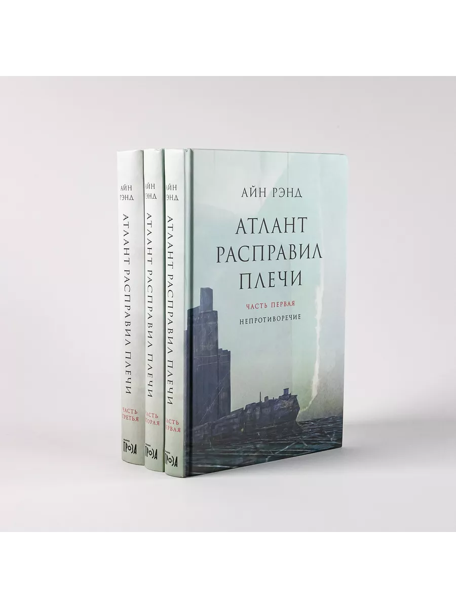 Атлант расправил плечи. В 3 книгах. Альпина. Книги 2128093 купить в  интернет-магазине Wildberries