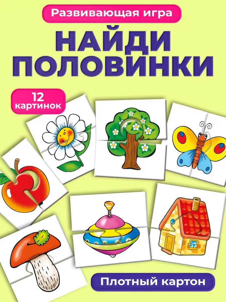 Развивающая игра для детей Половинки Дрофа-Медиа 2129854 купить за 378 ₽ в  интернет-магазине Wildberries