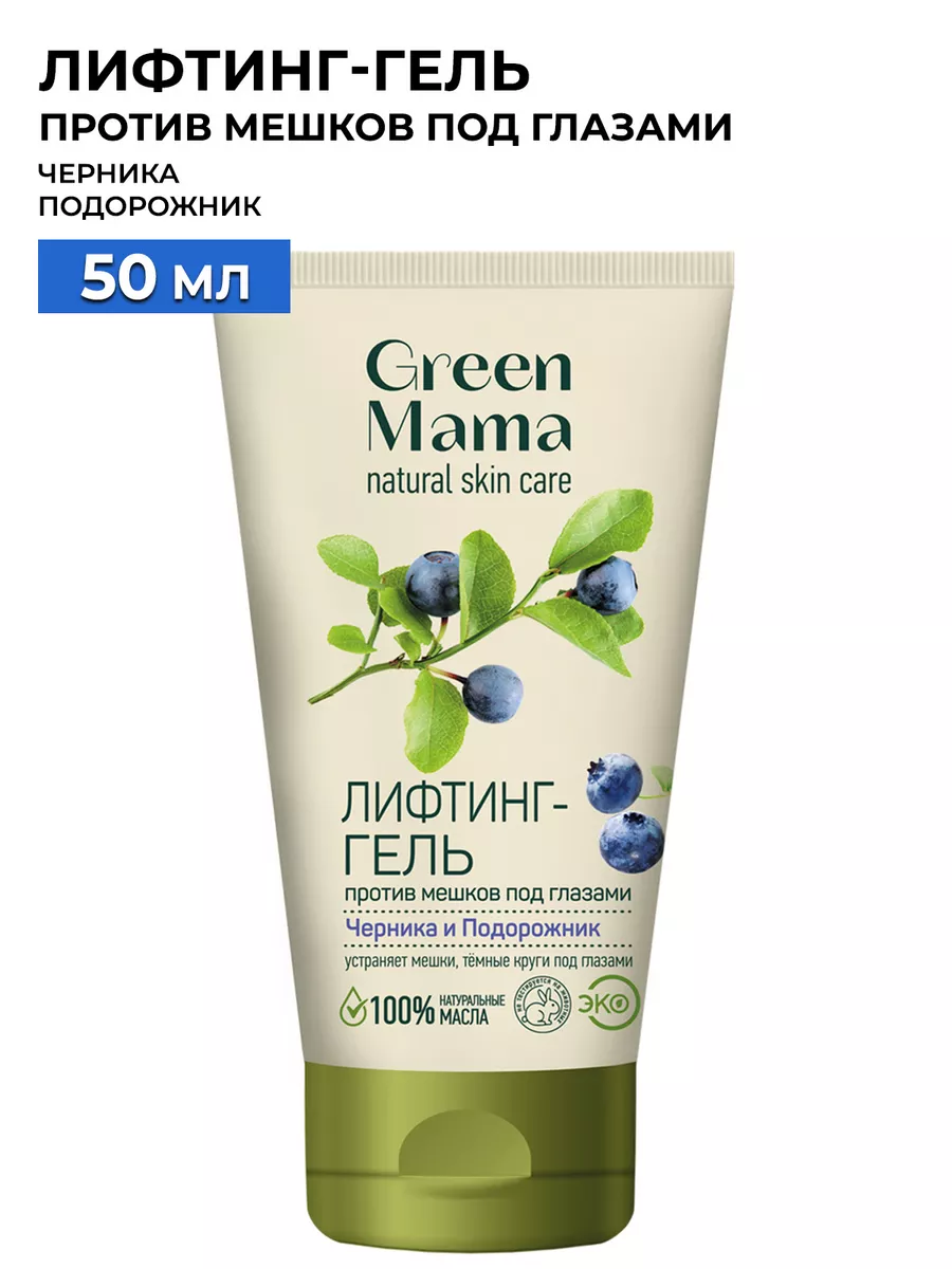 Лифтинг-гель от мешков и кругов под глазами, 50 мл Green mama 2130073  купить за 343 ₽ в интернет-магазине Wildberries