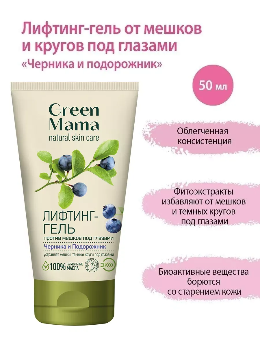 Лифтинг-гель от мешков и кругов под глазами, 50 мл Green mama 2130073  купить за 354 ₽ в интернет-магазине Wildberries