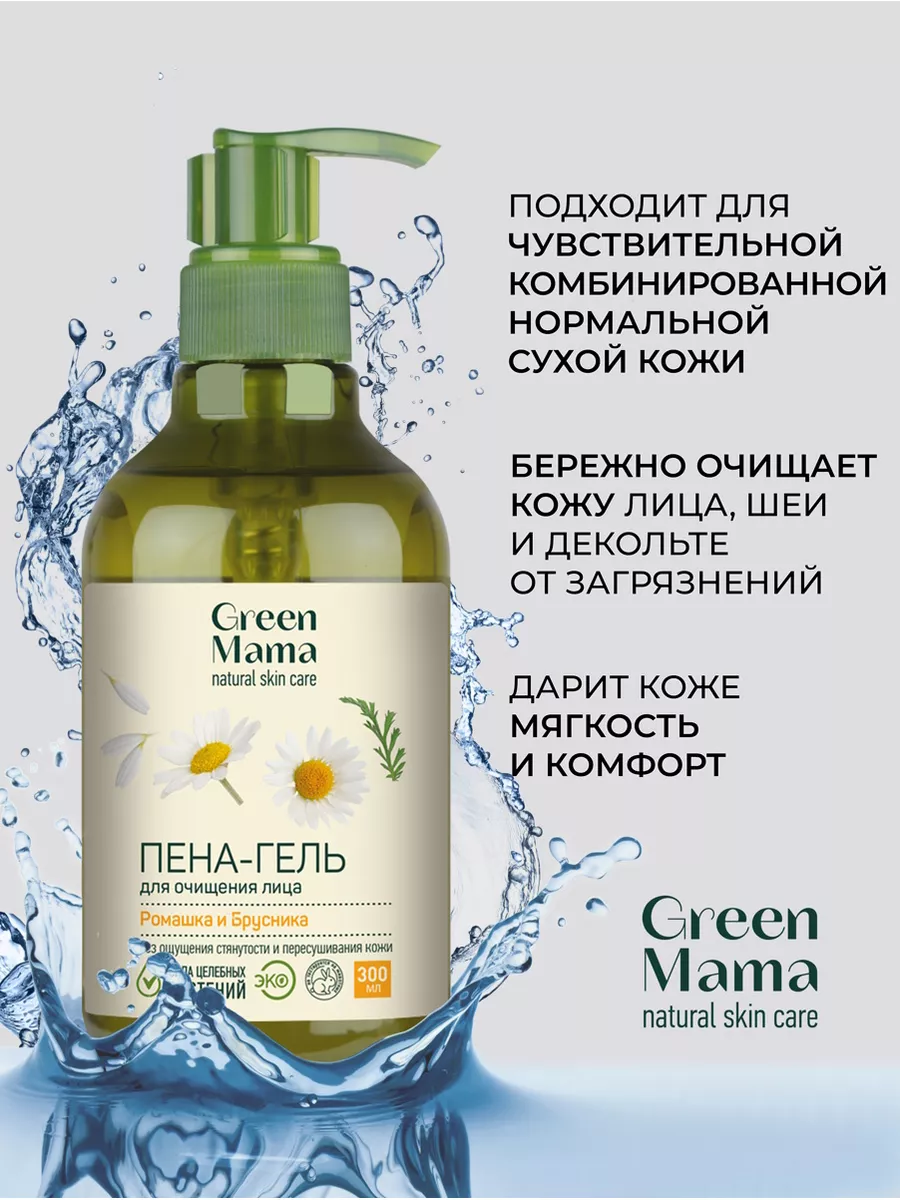 Пенка для умывания очищающая ромашка и брусника, 300 мл Green mama 2130098  купить за 432 ₽ в интернет-магазине Wildberries