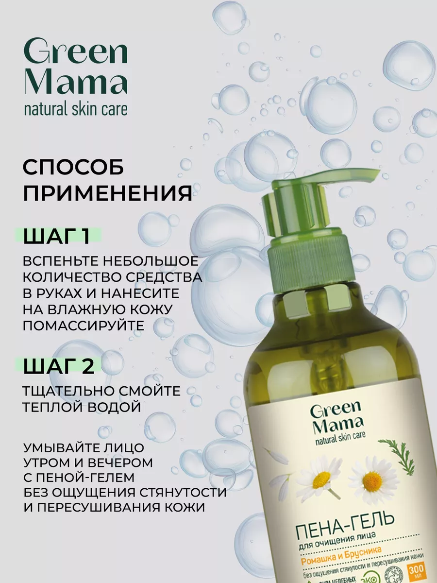 Пенка для умывания очищающая ромашка и брусника, 300 мл Green mama 2130098  купить за 432 ₽ в интернет-магазине Wildberries