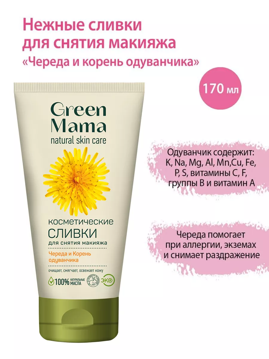 Сливки для снятия макияжа череда и корень одуванчика, 170 мл Green mama  2130105 купить за 332 ₽ в интернет-магазине Wildberries