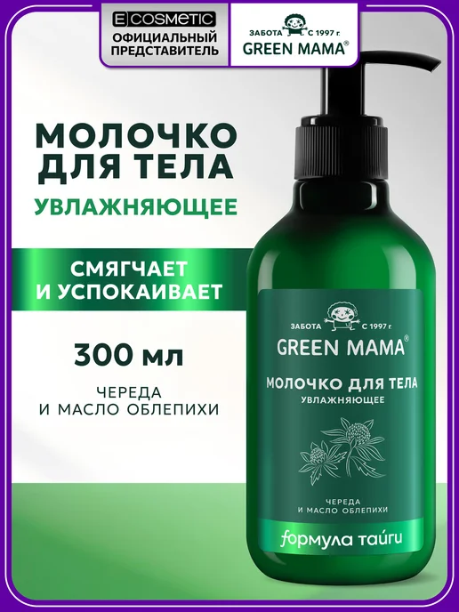 Молочко для тела череда и масло облепихи увлажняющее, 300 мл Green mama
