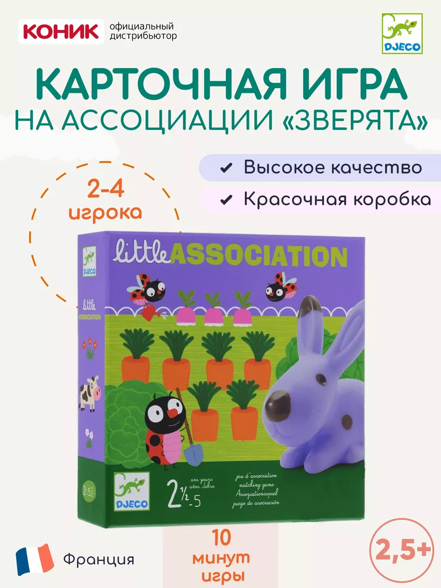 Игра на ассоциации Зверята DJECO 2130438 купить за 2 185 ₽ в  интернет-магазине Wildberries