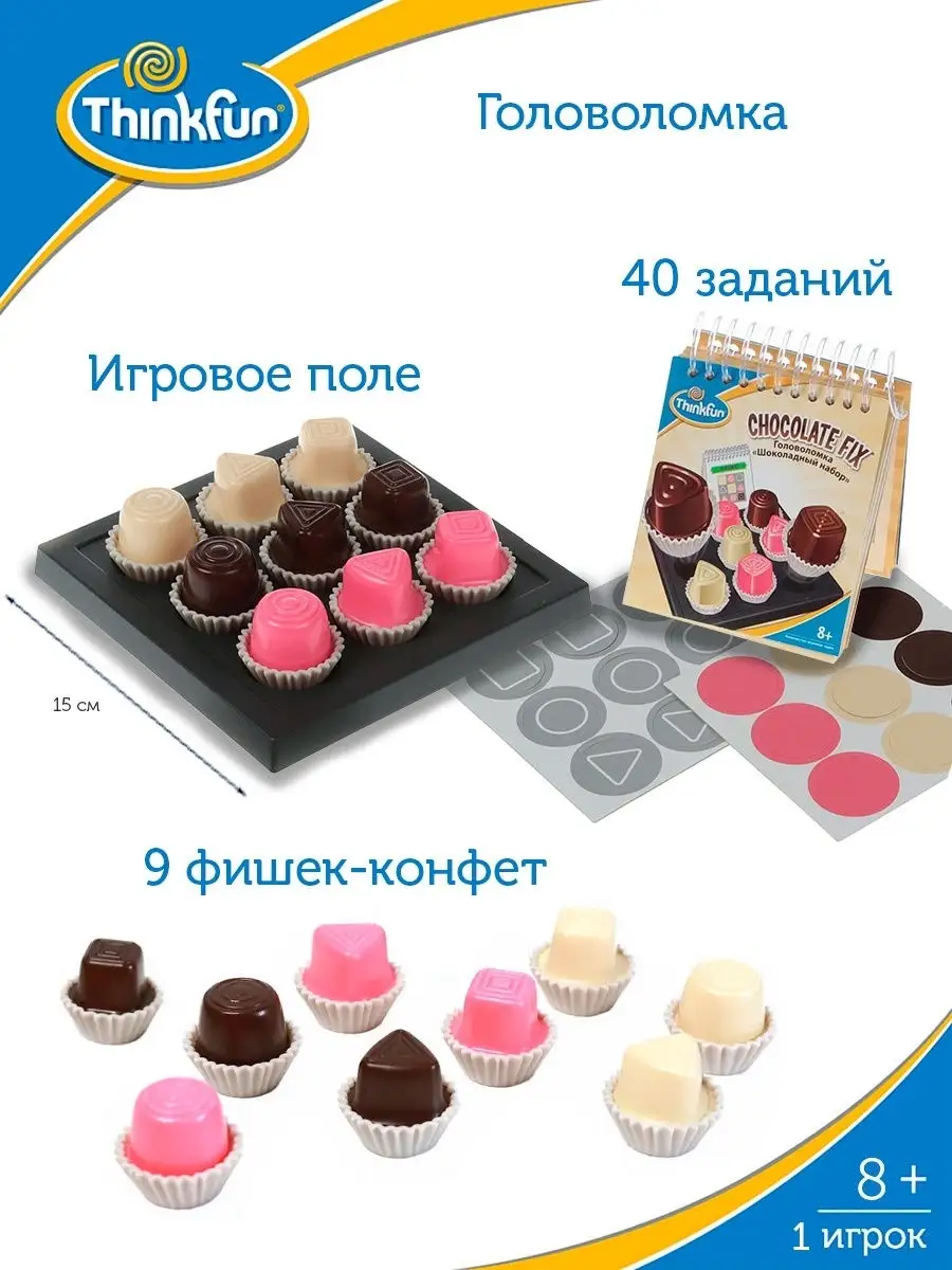 Игра головоломка Шоколадный набор Think Fun 2131515 купить в интернет- магазине Wildberries