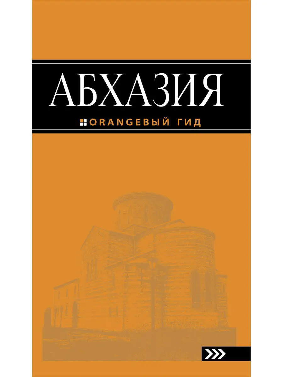 Абхазия : путеводитель. 2-е изд. доп. и испр. Эксмо 2133960 купить в  интернет-магазине Wildberries