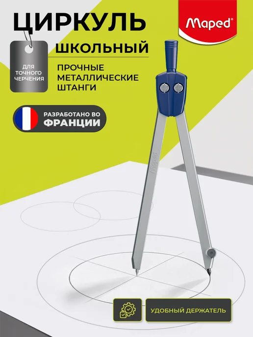 MAPED Циркуль школьный металлический с грифелем, серый