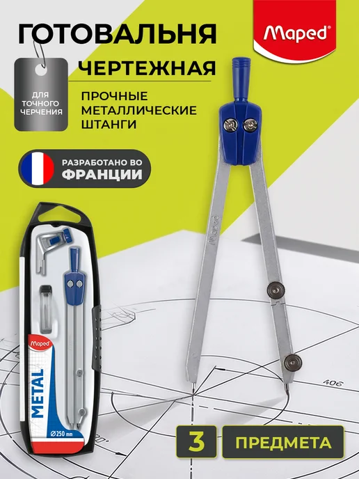 MAPED Готовальня с циркулем 3 предмета в футляре, синий