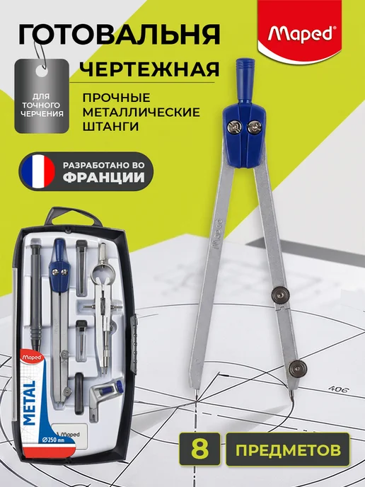 MAPED Готовальня с циркулем START 8 предметов в футляре, синий