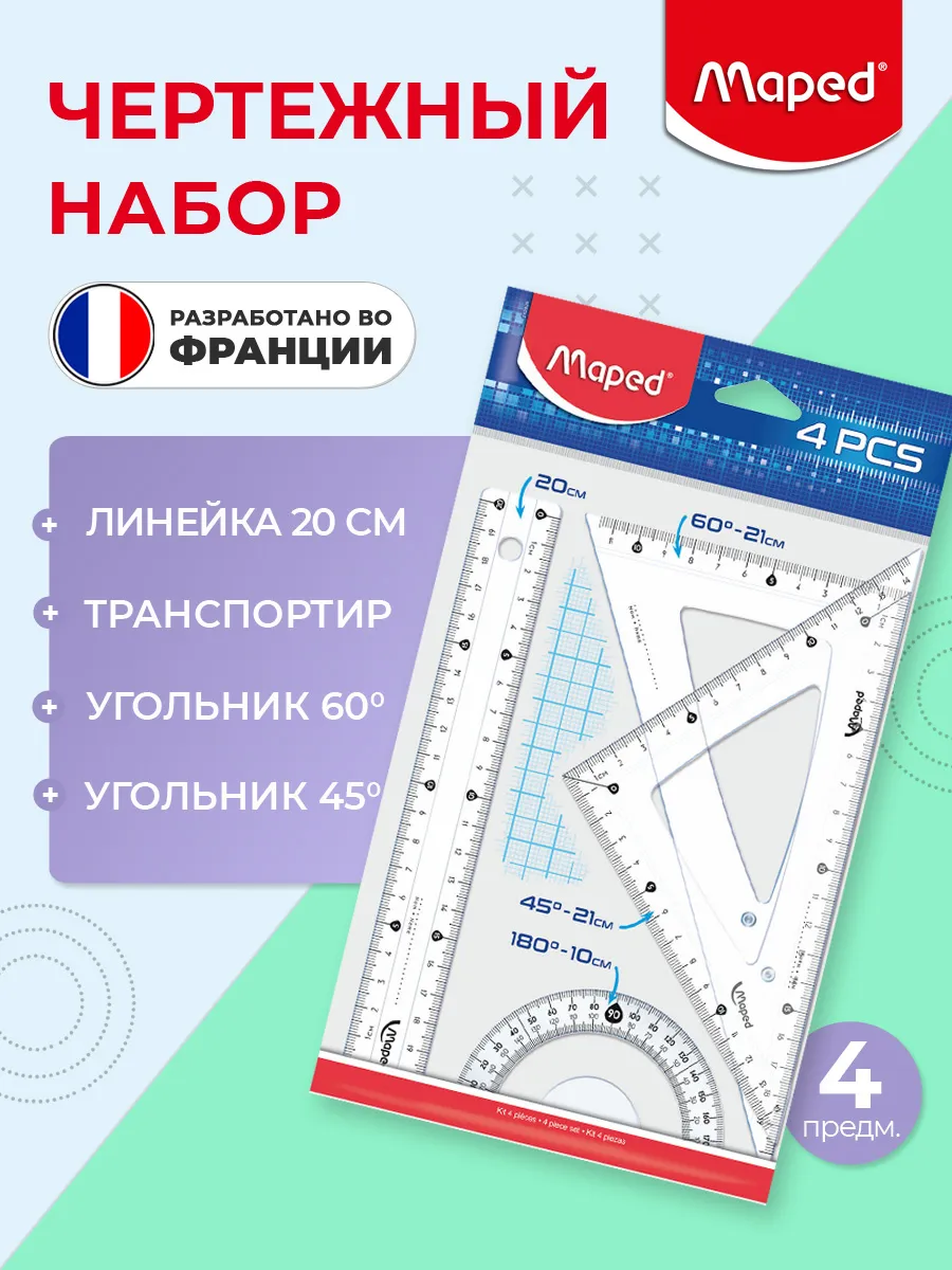 Набор чертежный линейка 20см, угольники, транспортир