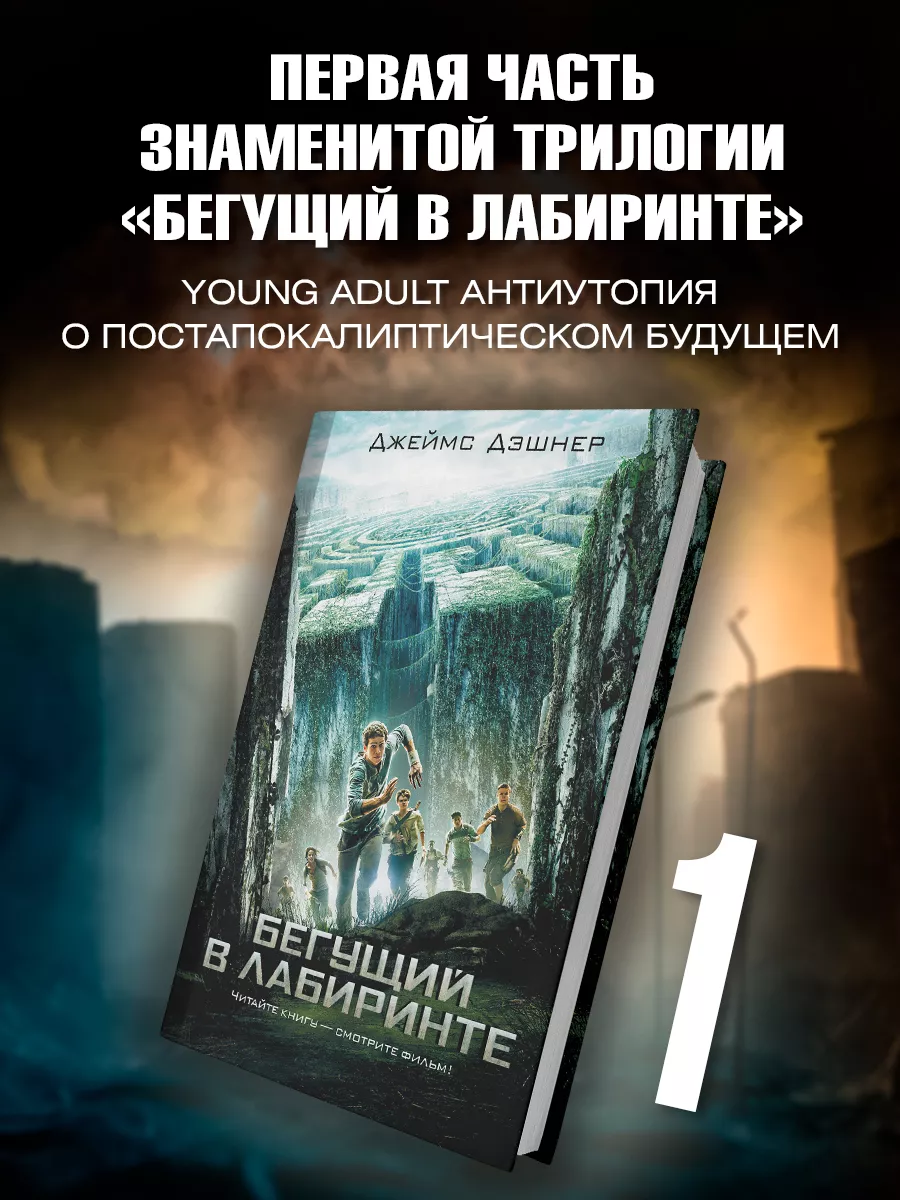 Бегущий в Лабиринте Издательство АСТ 2135620 купить за 526 ₽ в  интернет-магазине Wildberries