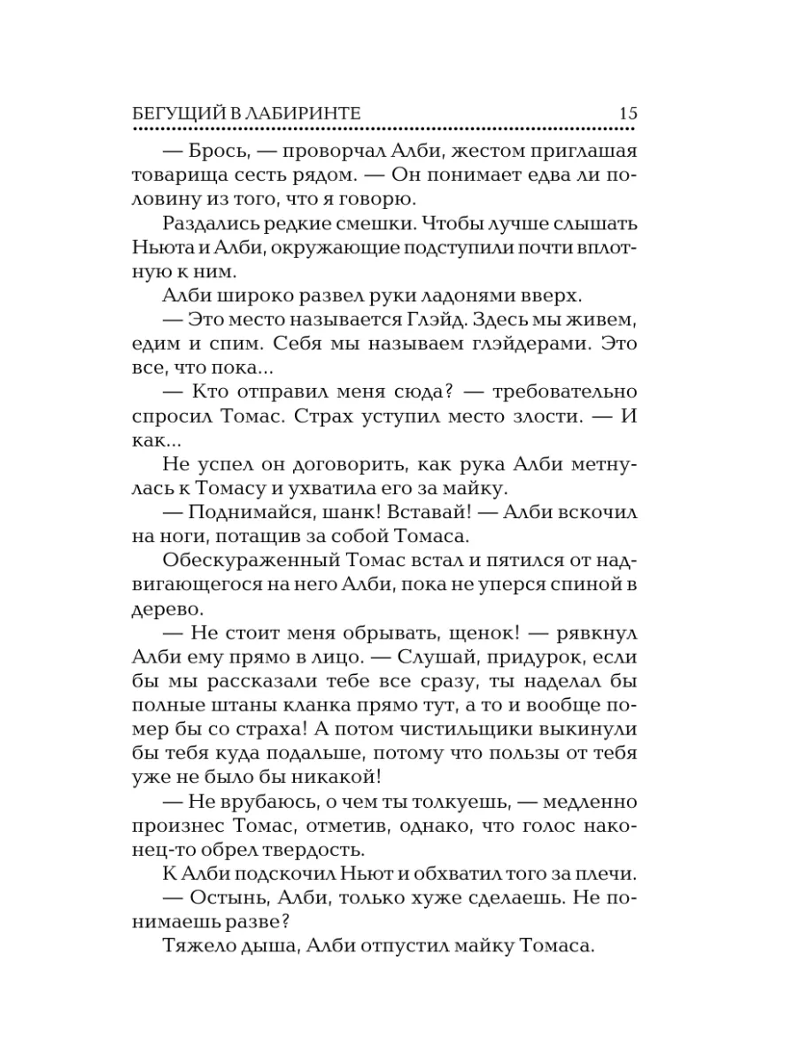 Бегущий в Лабиринте Издательство АСТ 2135620 купить за 449 ₽ в  интернет-магазине Wildberries