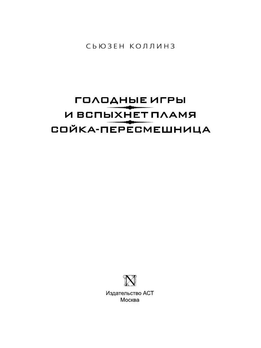 Голодные игры. И вспыхнет пламя. Сойка-пересмешница Издательство АСТ  2135767 купить за 914 ₽ в интернет-магазине Wildberries