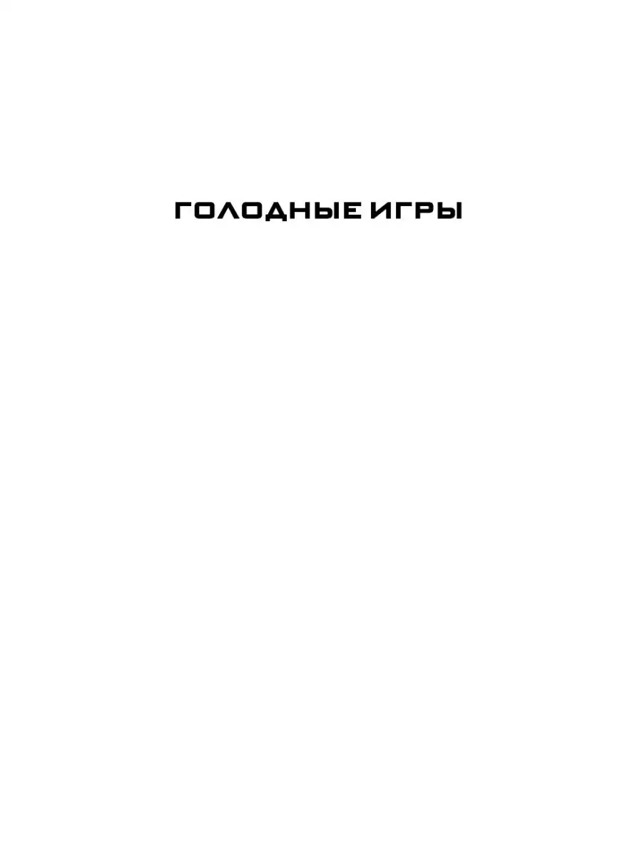 Голодные игры. И вспыхнет пламя. Сойка-пересмешница Издательство АСТ  2135767 купить за 914 ₽ в интернет-магазине Wildberries