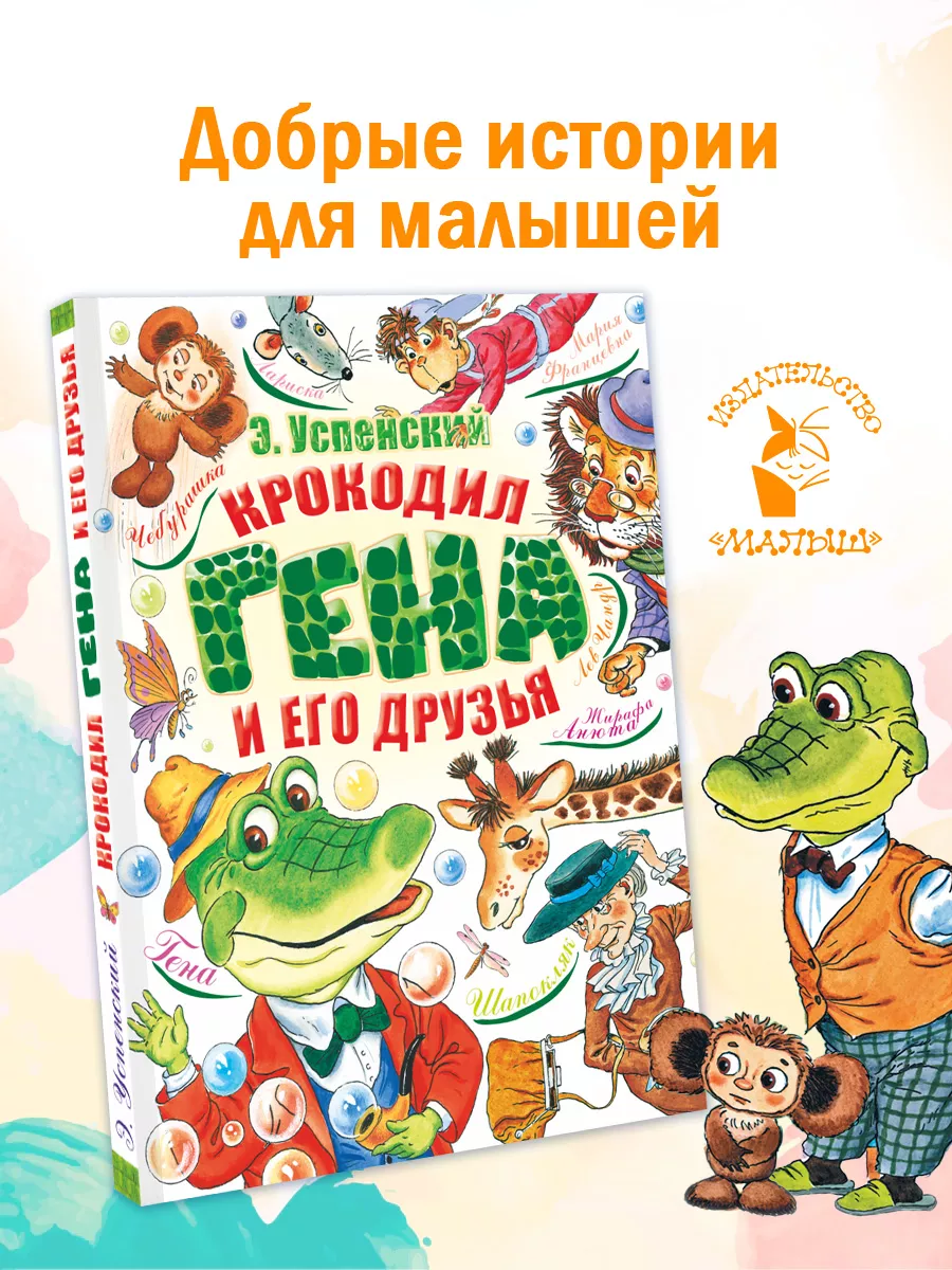 Крокодил Гена и его друзья Издательство АСТ 2135794 купить за 988 ? в  интернет-магазине Wildberries