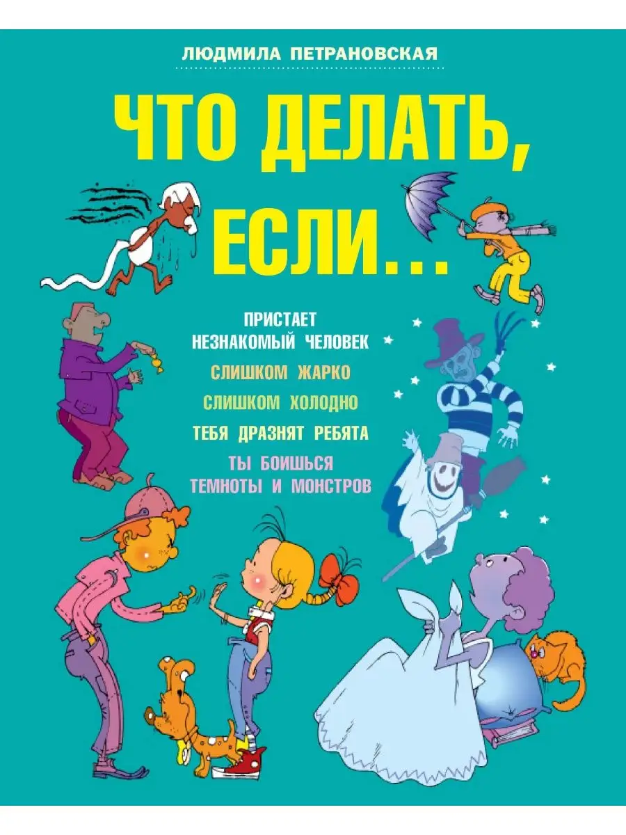 Что делать если... Издательство АСТ 2135847 купить за 650 ₽ в  интернет-магазине Wildberries