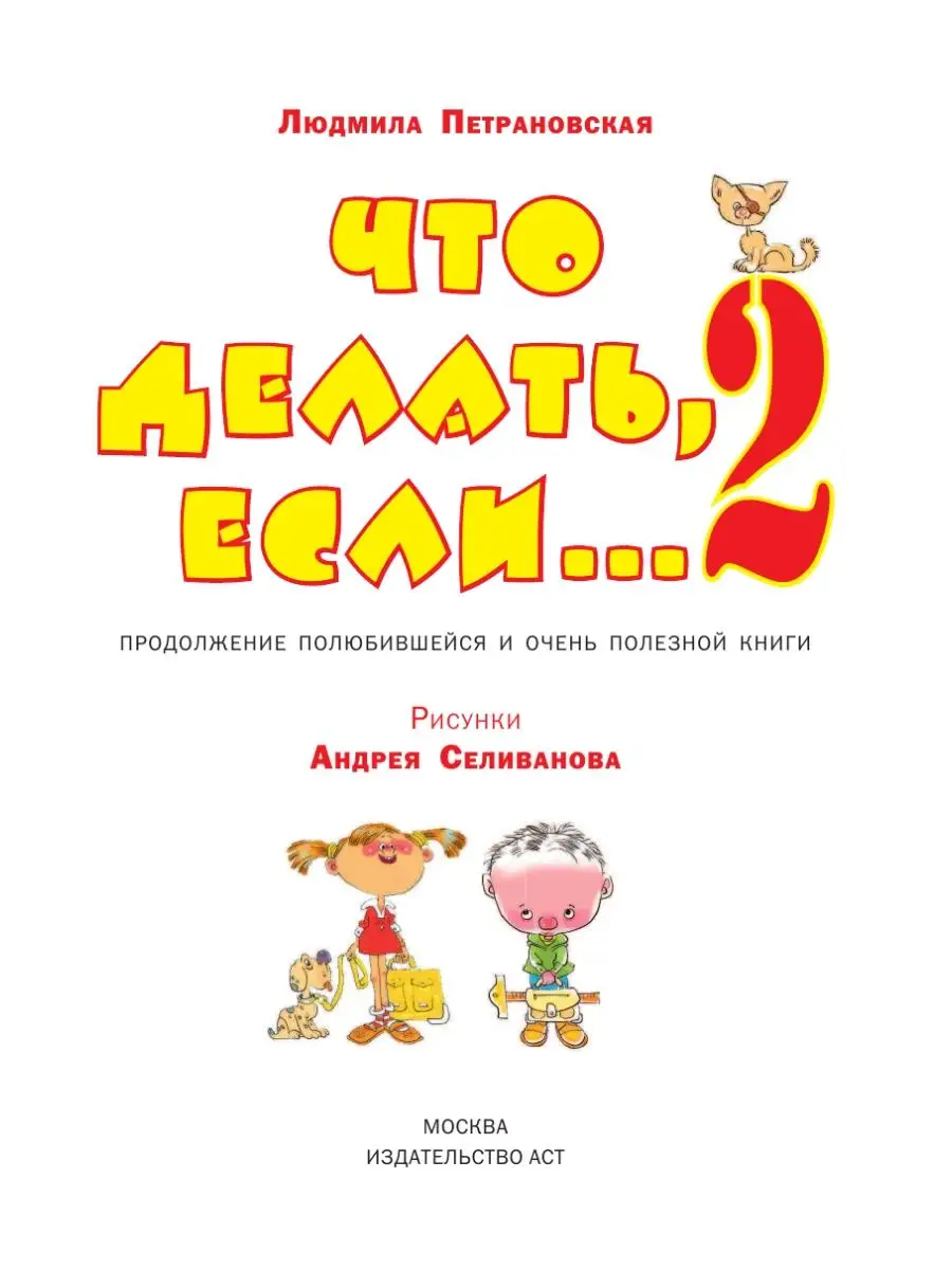 Что делать, если Петрановская Л.В. - купить книгу с доставкой | Майшоп