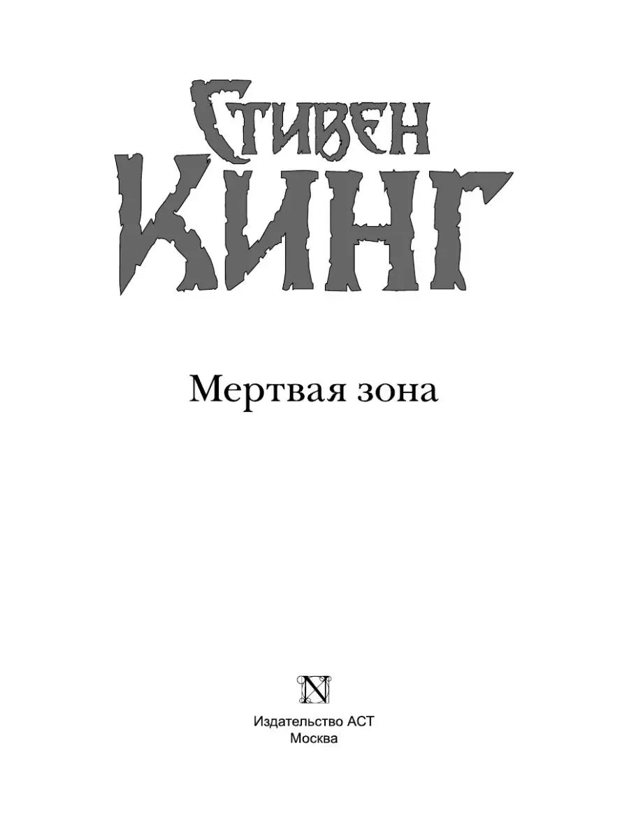 Мертвая зона Издательство АСТ 2135942 купить за 542 ₽ в интернет-магазине  Wildberries