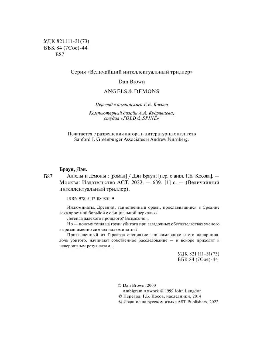 Ангелы и демоны Издательство АСТ 2135944 купить за 851 ₽ в  интернет-магазине Wildberries