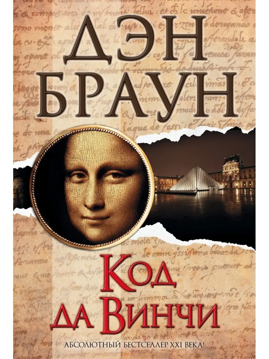 Код да Винчи Издательство АСТ 2135945 купить за 946 ₽ в интернет-магазине  Wildberries