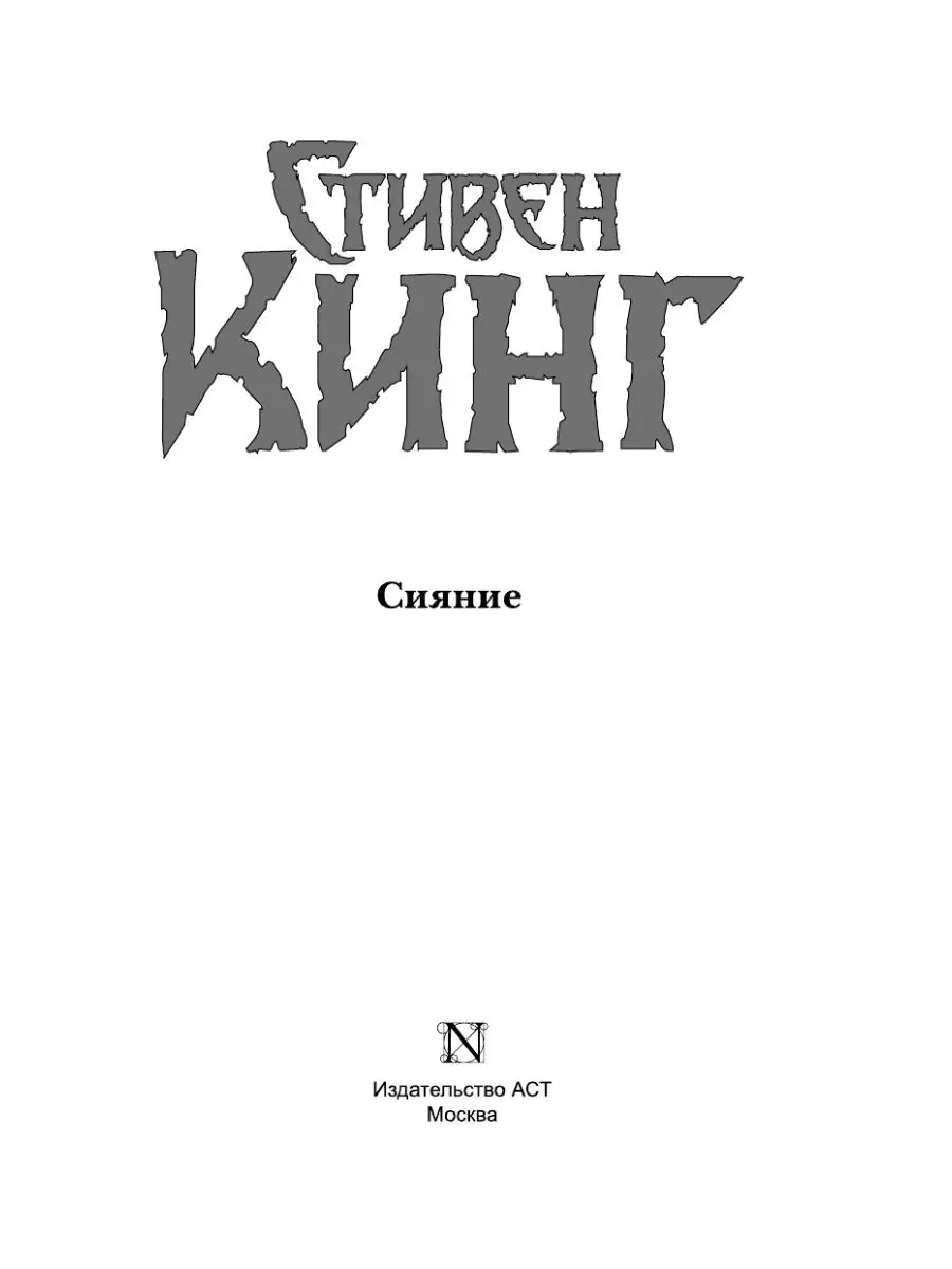 Сияние (новый перевод) Издательство АСТ 2136027 купить за 666 ₽ в  интернет-магазине Wildberries