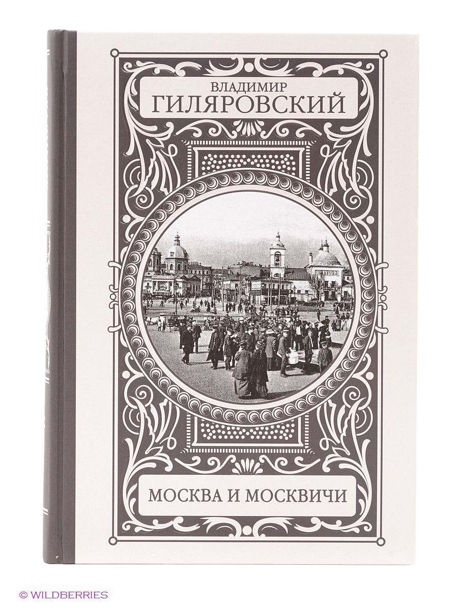 Книга владимира гиляровского москва и москвичи. АСТ Гиляровский Москва и москвичи. Москва и москвичи Гиляровский подарочное издание. Гиляровский Москва и москвичи иллюстрации.