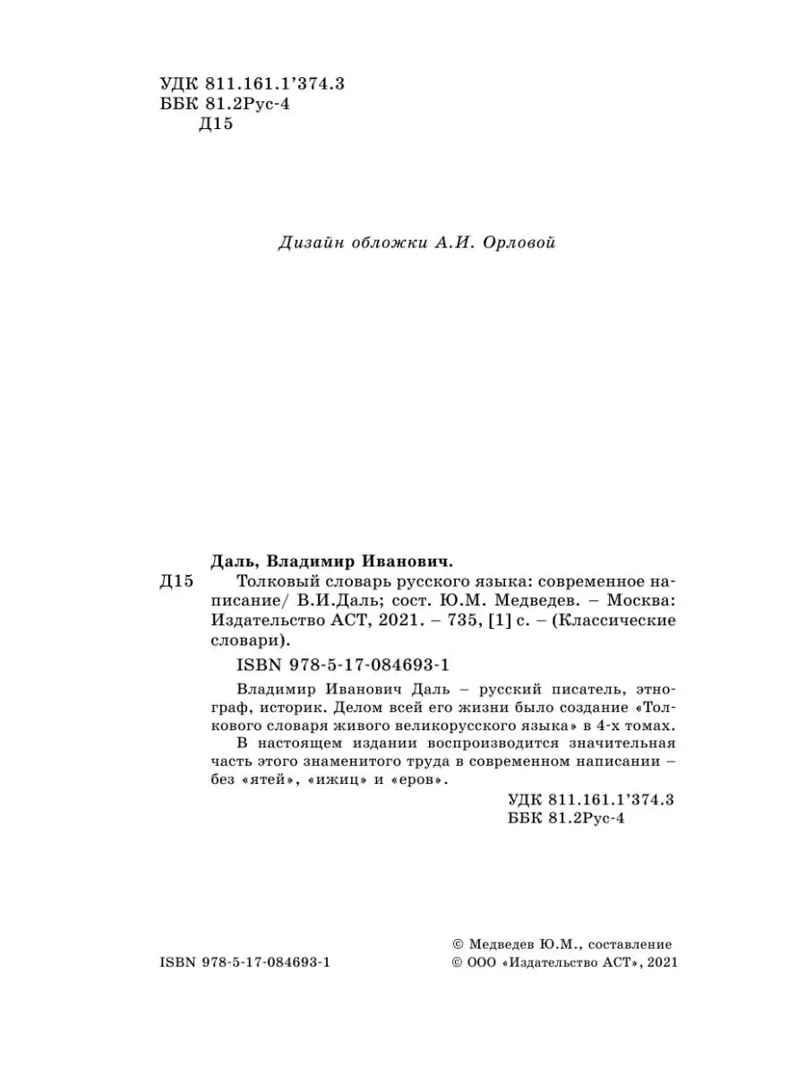 Толковый словарь русского языка Издательство АСТ 2136060 купить за 418 ₽ в  интернет-магазине Wildberries