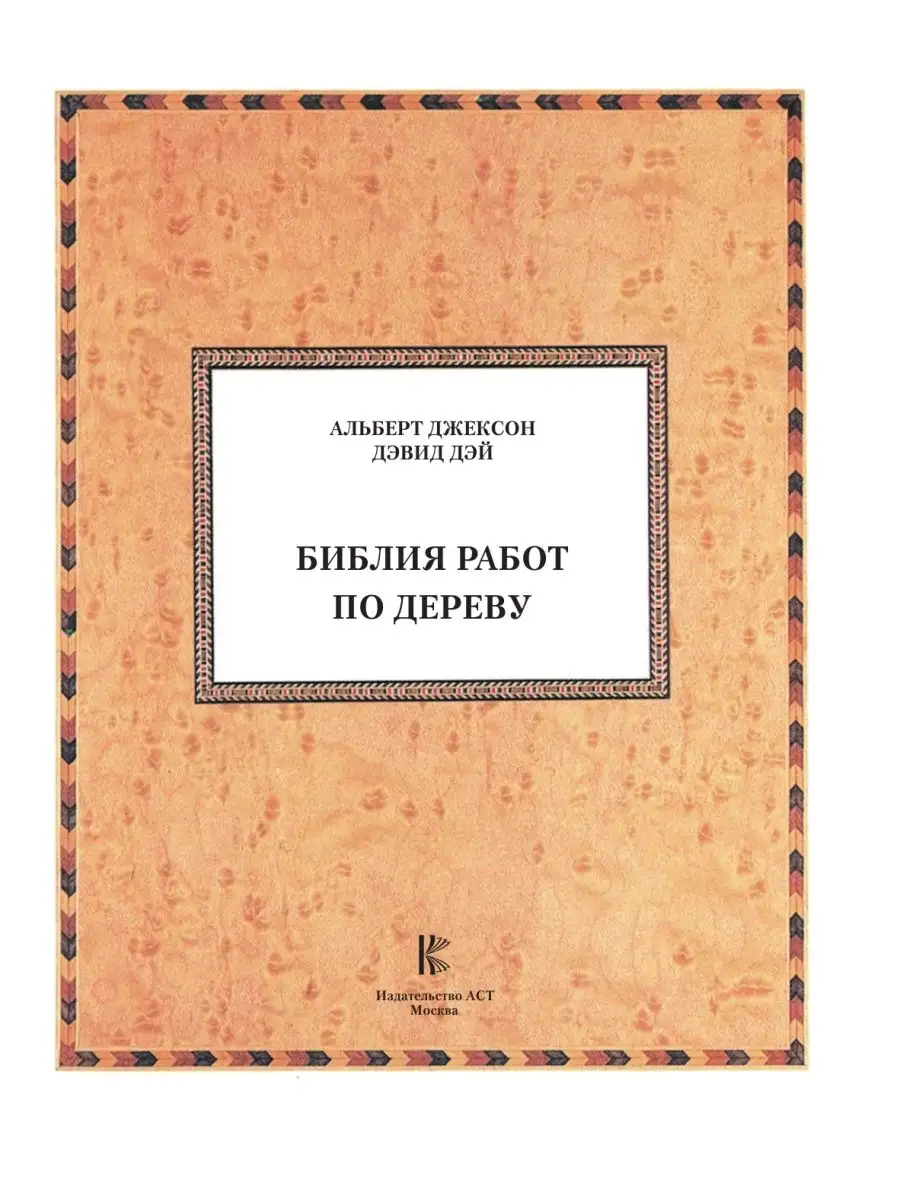 Библия работ по дереву Издательство АСТ 2136078 купить в интернет-магазине  Wildberries