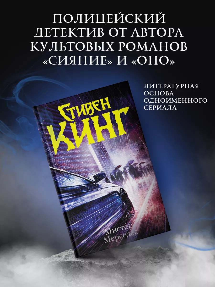 Мистер Мерседес Издательство АСТ 2136088 купить за 700 ₽ в  интернет-магазине Wildberries