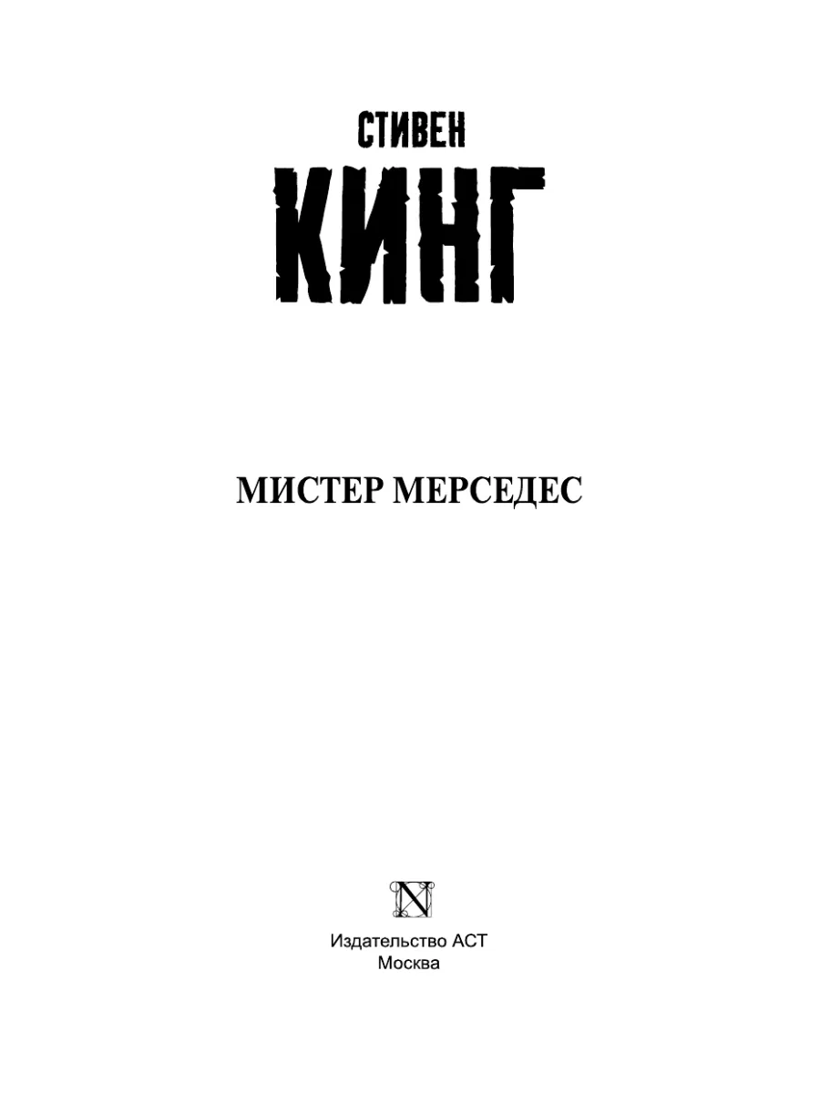 Мистер Мерседес Издательство АСТ 2136088 купить за 676 ₽ в  интернет-магазине Wildberries