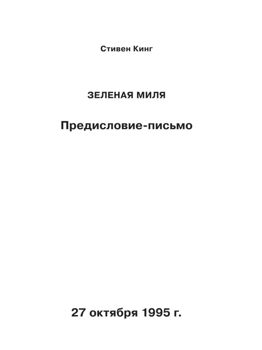 Зеленая миля Издательство АСТ 2136089 купить за 582 ₽ в интернет-магазине  Wildberries