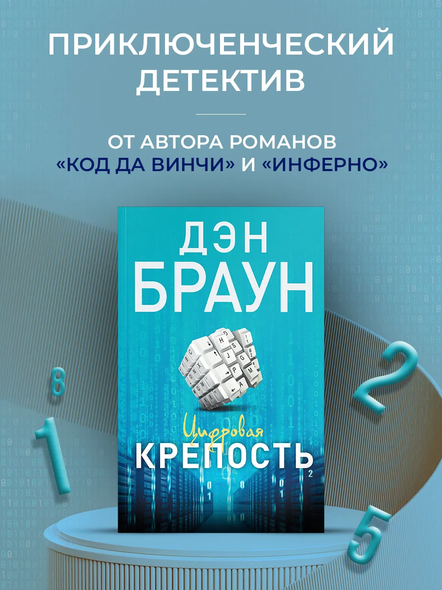 Цифровая крепость