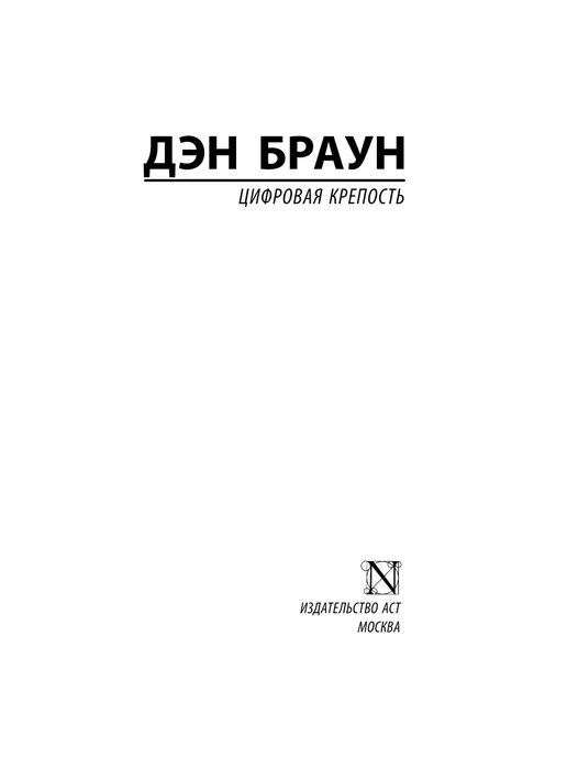 Издательство АСТ Инферно, вариант, фото 4