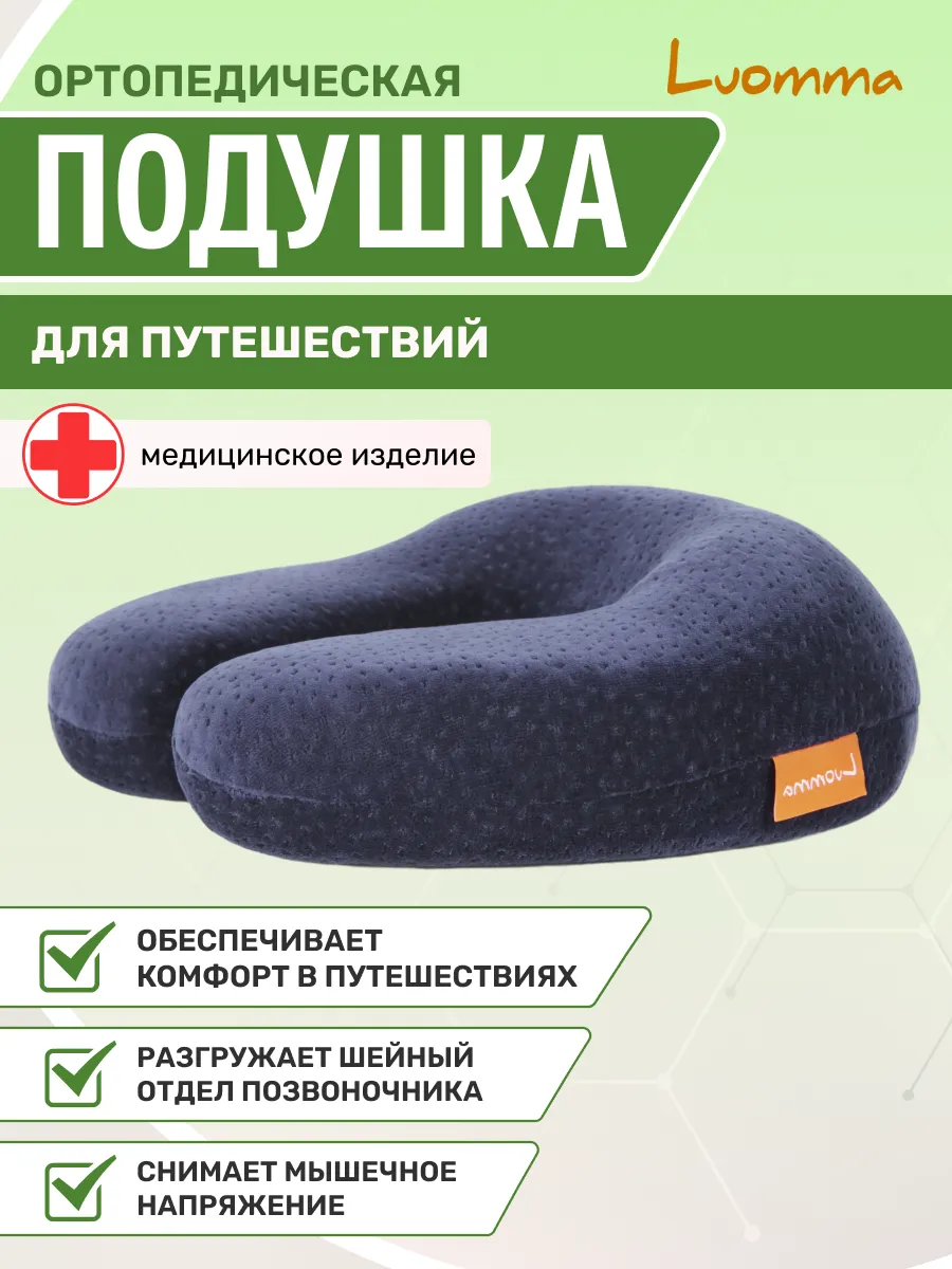 Подушка LUOMMA Подушка для путешествий Luomma, с эффектом памяти