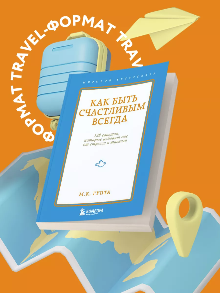 Как быть счастливым всегда. 128 советов, которые избавят Эксмо 2143580  купить за 299 ₽ в интернет-магазине Wildberries